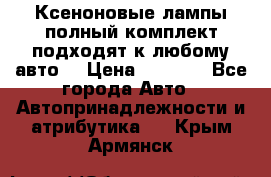 Ксеноновые лампы,полный комплект,подходят к любому авто. › Цена ­ 3 000 - Все города Авто » Автопринадлежности и атрибутика   . Крым,Армянск